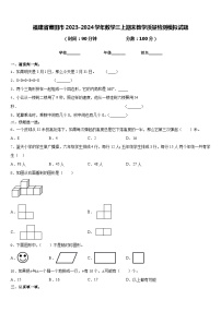 福建省莆田市2023-2024学年数学三上期末教学质量检测模拟试题含答案