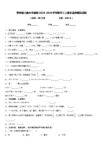 贵州省六盘水市盘县2023-2024学年数学三上期末监测模拟试题含答案