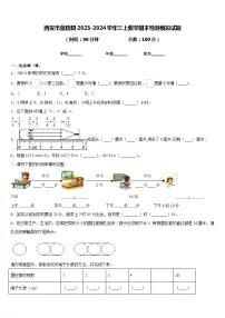 西安市蓝田县2023-2024学年三上数学期末检测模拟试题含答案