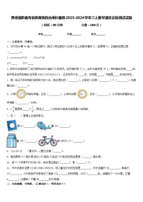 贵州省黔南布依族苗族自治州长顺县2023-2024学年三上数学期末达标测试试题含答案