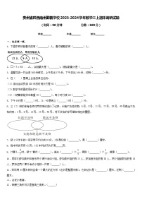 贵州省黔西南州勤智学校2023-2024学年数学三上期末调研试题含答案