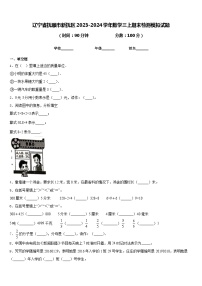 辽宁省抚顺市新抚区2023-2024学年数学三上期末检测模拟试题含答案