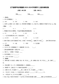 辽宁省葫芦岛市建昌县2023-2024学年数学三上期末调研试题含答案