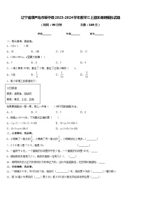 辽宁省葫芦岛市绥中县2023-2024学年数学三上期末调研模拟试题含答案