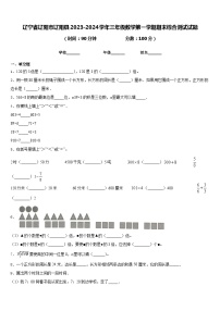 辽宁省辽阳市辽阳县2023-2024学年三年级数学第一学期期末综合测试试题含答案