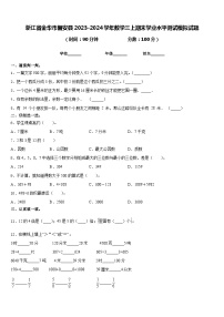 浙江省金华市磐安县2023-2024学年数学三上期末学业水平测试模拟试题含答案