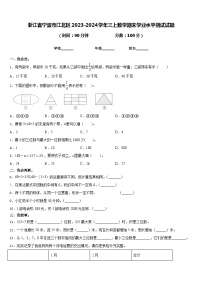 浙江省宁波市江北区2023-2024学年三上数学期末学业水平测试试题含答案