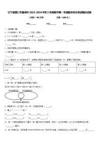 辽宁省营口市盖州市2023-2024学年三年级数学第一学期期末综合测试模拟试题含答案