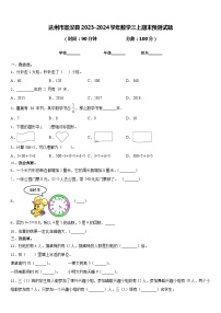 达州市宣汉县2023-2024学年数学三上期末预测试题含答案