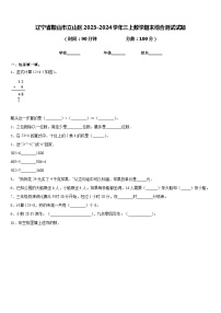 辽宁省鞍山市立山区2023-2024学年三上数学期末综合测试试题含答案