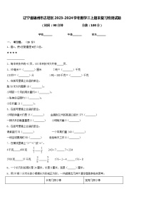 辽宁省锦州市古塔区2023-2024学年数学三上期末复习检测试题含答案