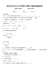 重庆市江北区2023-2024学年数学三年级第一学期期末经典模拟试题含答案