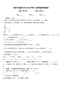 重庆市万盛区2023-2024学年三上数学期末预测试题含答案