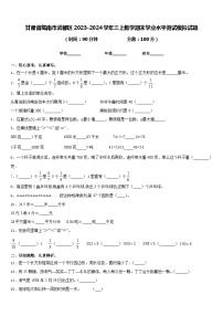 甘肃省陇南市武都区2023-2024学年三上数学期末学业水平测试模拟试题含答案