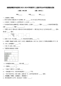 福建省莆田市仙游县2023-2024学年数学三上期末学业水平测试模拟试题含答案