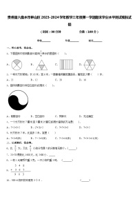 贵州省六盘水市钟山区2023-2024学年数学三年级第一学期期末学业水平测试模拟试题含答案