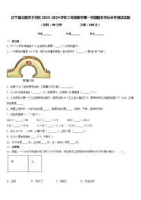 辽宁省沈阳市于洪区2023-2024学年三年级数学第一学期期末学业水平测试试题含答案
