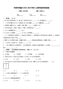 钦州市钦南区2023-2024学年三上数学期末预测试题含答案