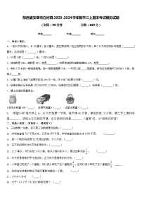 陕西省安康市白河县2023-2024学年数学三上期末考试模拟试题含答案