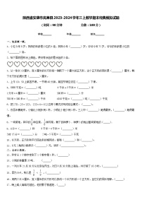 陕西省安康市岚皋县2023-2024学年三上数学期末经典模拟试题含答案