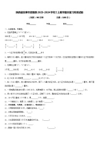 陕西省安康市紫阳县2023-2024学年三上数学期末复习检测试题含答案