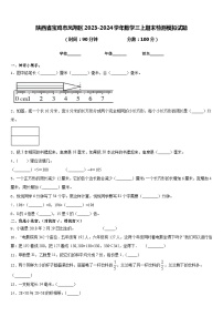 陕西省宝鸡市凤翔区2023-2024学年数学三上期末检测模拟试题含答案