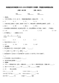 陕西省宝鸡市麟游县2023-2024学年数学三年级第一学期期末调研模拟试题含答案