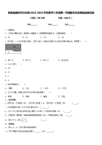 陕西省商洛市丹凤县2023-2024学年数学三年级第一学期期末质量跟踪监视试题含答案