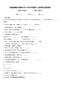 陕西省渭南市合阳县2023-2024学年数学三上期末复习检测试题含答案