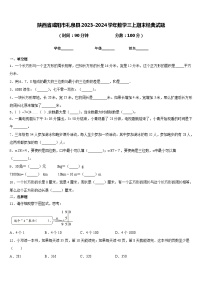 陕西省咸阳市礼泉县2023-2024学年数学三上期末经典试题含答案