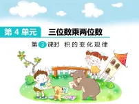 数学四年级上册4 三位数乘两位数课文配套课件ppt
