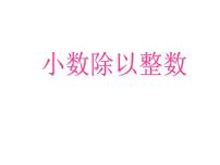 苏教版五年级上册五 小数乘法和除法课前预习课件ppt