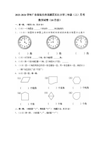 2023-2024学年广东省汕头市龙湖区长江小学二年级（上）月考数学试卷（10月份）