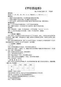 西师大版四年级下册第六单元 平行四边形和梯形平行四边形教案