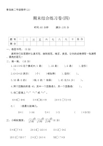 期末综合练习卷(四)（试题）-2023-2024学年二年级上册数学青岛版