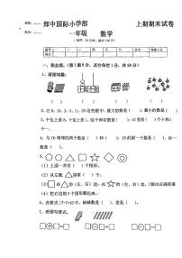 河南省郑州市郑州高新技术产业开发区郑州市郑中国际学校2023-2024学年一年级上学期1月期末数学试题