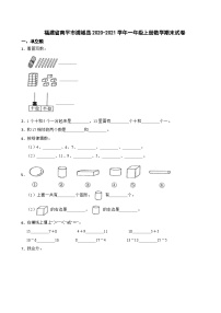 福建省南平市浦城县2020-2021学年一年级上学期期末数学试卷