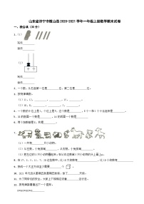 山东省济宁市微山县2020-2021学年一年级上学期期末数学试卷