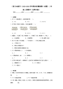 （复习与提升）2023-2024学年期末质量检测（试题）二年级上册数学（北师大版）