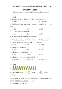 （复习与提升）2023-2024学年期末质量检测（试题）二年级上册数学（苏教版）