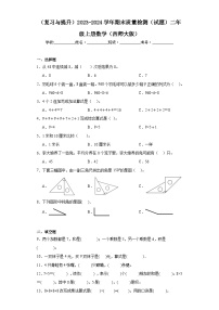 （复习与提升）2023-2024学年期末质量检测（试题）二年级上册数学（西师大版）