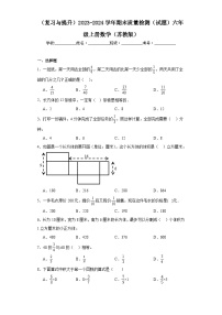 （复习与提升）2023-2024学年期末质量检测（试题）六年级上册数学（苏教版）