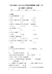 （复习与提升）2023-2024学年期末质量检测（试题）三年级上册数学（北师大版）+