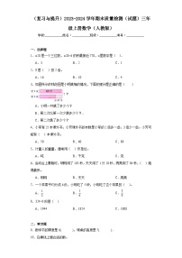 （复习与提升）2023-2024学年期末质量检测（试题）三年级上册数学（人教版）