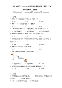 （复习与提升）2023-2024学年期末质量检测（试题）三年级上册数学（苏教版）