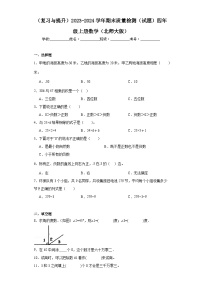 （复习与提升）2023-2024学年期末质量检测（试题）四年级上册数学（北师大版）+