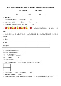 黑龙江省哈尔滨市呼兰区2023-2024学年三上数学期末质量跟踪监视试题含答案