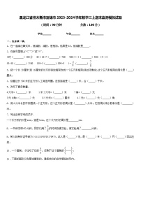 黑龙江省佳木斯市富锦市2023-2024学年数学三上期末监测模拟试题含答案