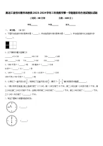黑龙江省佳木斯市汤原县2023-2024学年三年级数学第一学期期末综合测试模拟试题含答案