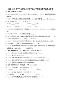 2022-2023学年河北省沧州市四年级上学期期末数学真题及答案